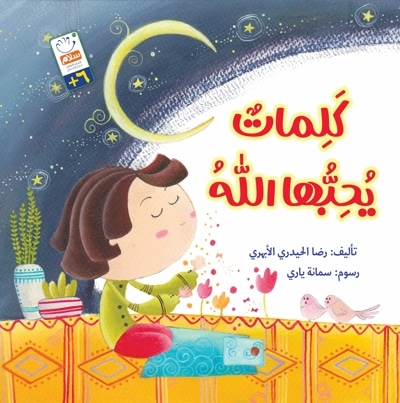 کلمات یُحِبُّها الله
